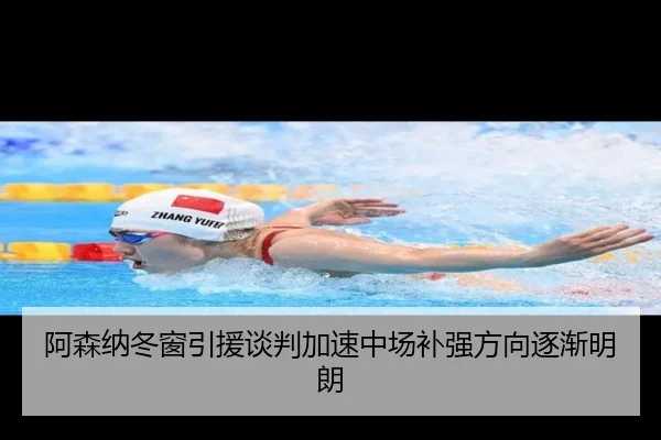 阿森纳冬窗引援谈判加速中场补强方向逐渐明朗